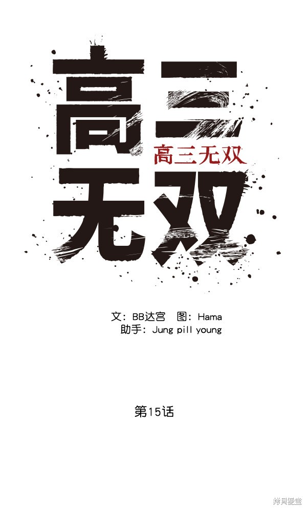 《高三无双》漫画最新章节第15话免费下拉式在线观看章节第【30】张图片