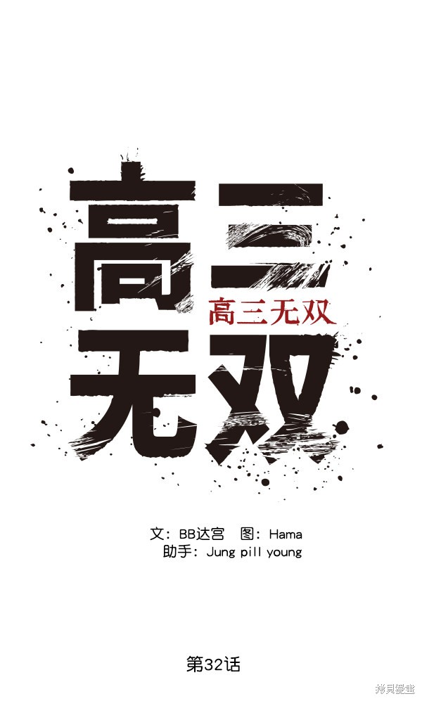 《高三无双》漫画最新章节第32话免费下拉式在线观看章节第【56】张图片