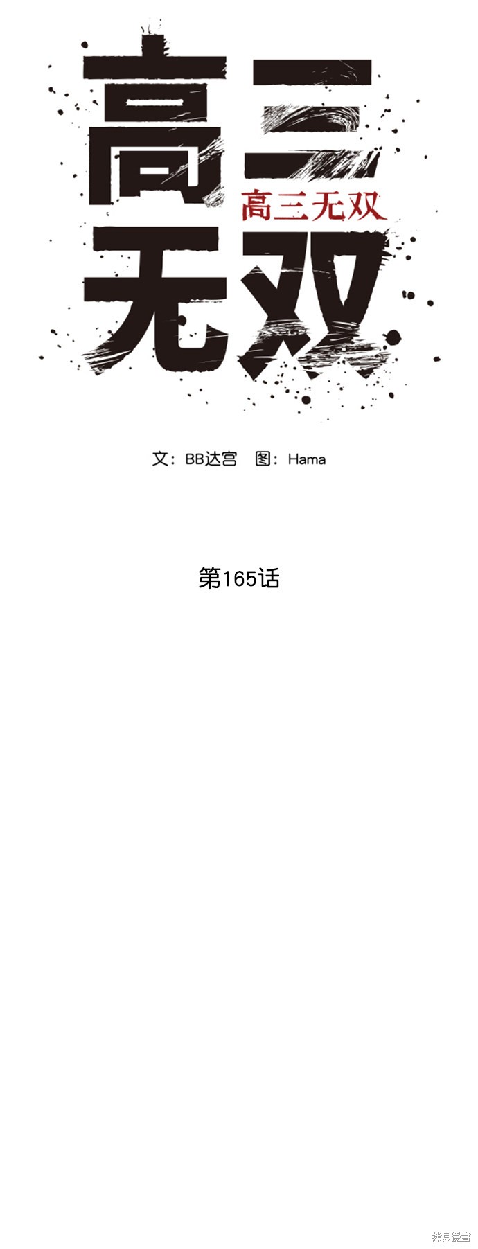 《高三无双》漫画最新章节第165话免费下拉式在线观看章节第【57】张图片