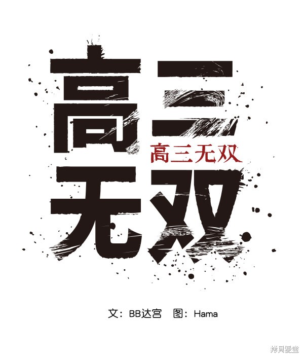 《高三无双》漫画最新章节第46话免费下拉式在线观看章节第【74】张图片