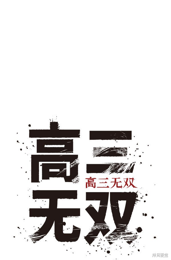 《高三无双》漫画最新章节第22话免费下拉式在线观看章节第【17】张图片