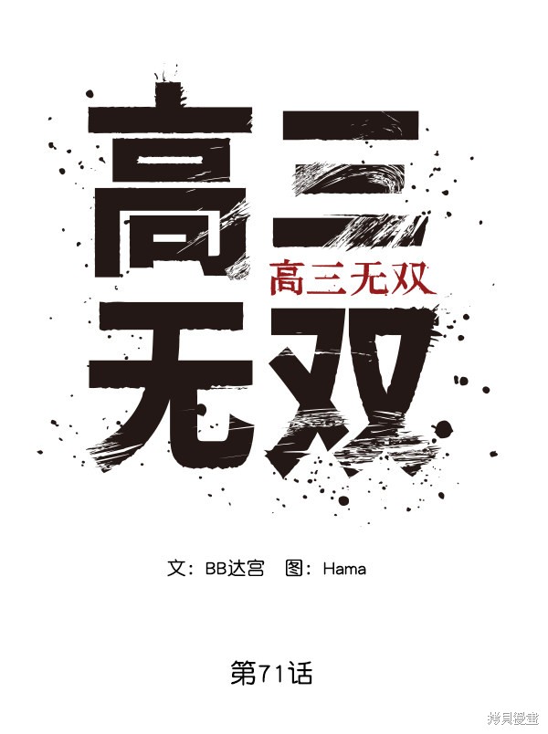 《高三无双》漫画最新章节第71话免费下拉式在线观看章节第【2】张图片