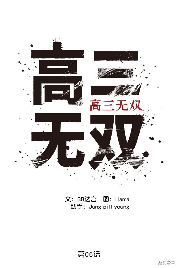 《高三无双》漫画最新章节第6话免费下拉式在线观看章节第【26】张图片