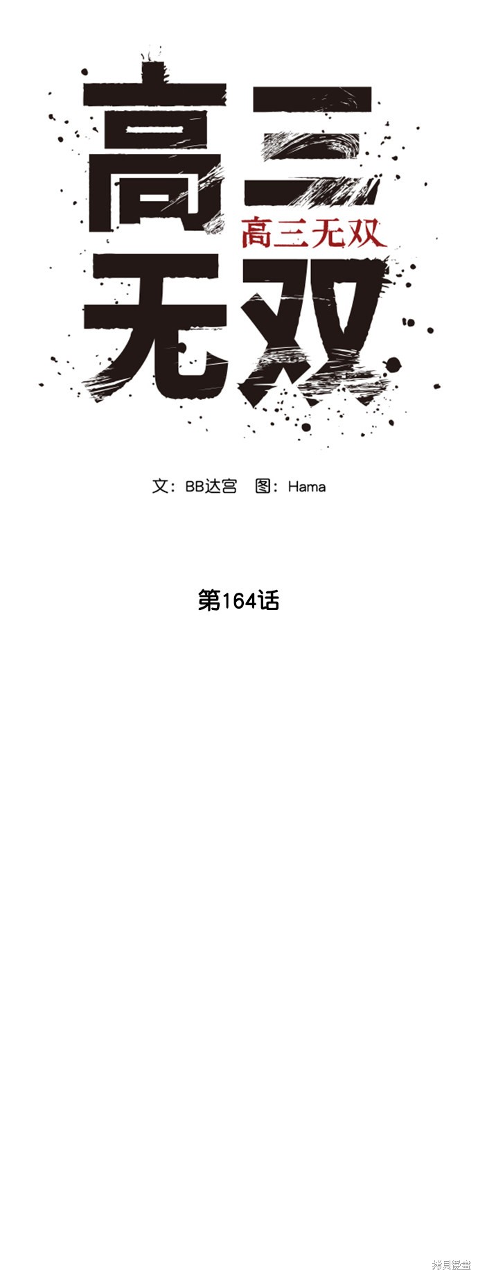 《高三无双》漫画最新章节第164话免费下拉式在线观看章节第【12】张图片