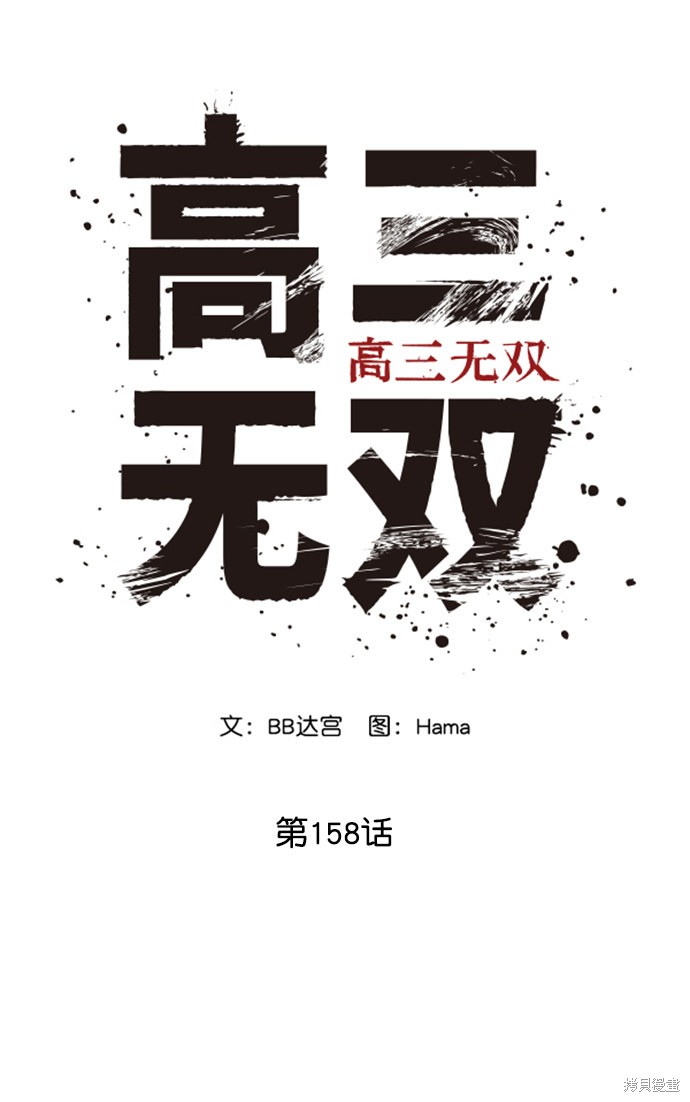 《高三无双》漫画最新章节第158话免费下拉式在线观看章节第【69】张图片