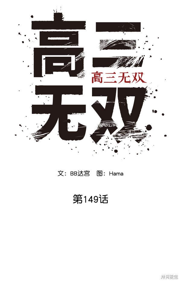 《高三无双》漫画最新章节第149话免费下拉式在线观看章节第【69】张图片