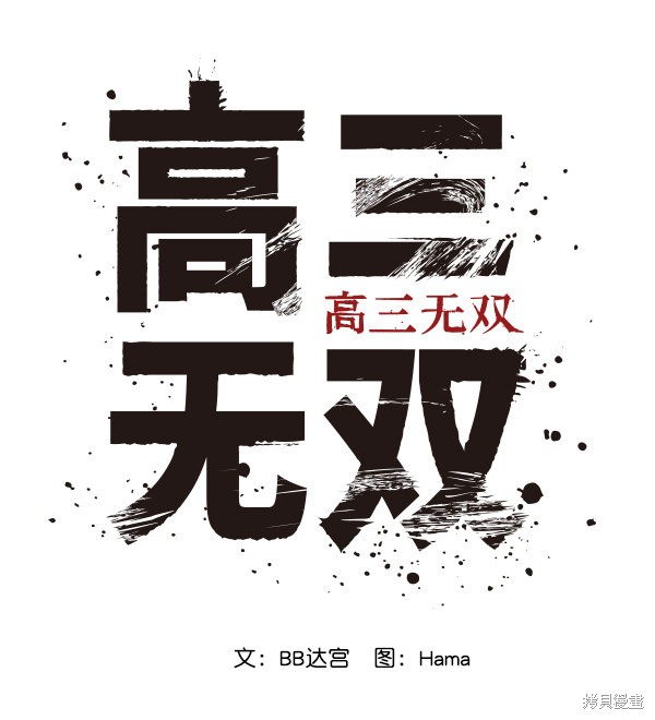 《高三无双》漫画最新章节第48话免费下拉式在线观看章节第【66】张图片