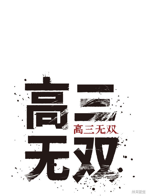 《高三无双》漫画最新章节第38话免费下拉式在线观看章节第【28】张图片