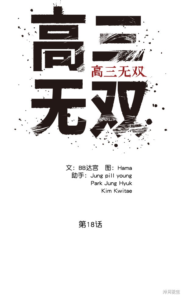 《高三无双》漫画最新章节第18话免费下拉式在线观看章节第【24】张图片