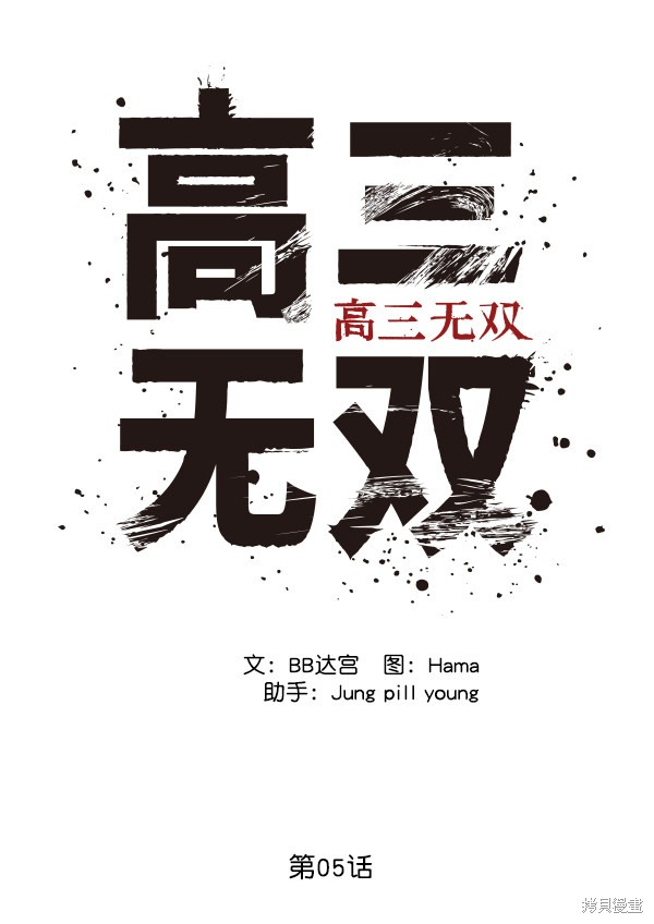 《高三无双》漫画最新章节第5话免费下拉式在线观看章节第【45】张图片