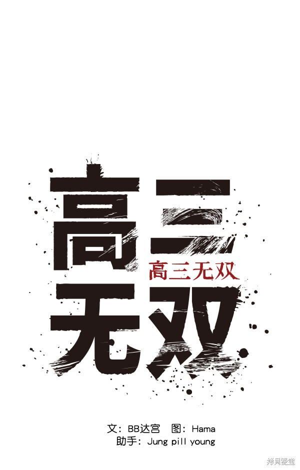 《高三无双》漫画最新章节第30话免费下拉式在线观看章节第【74】张图片