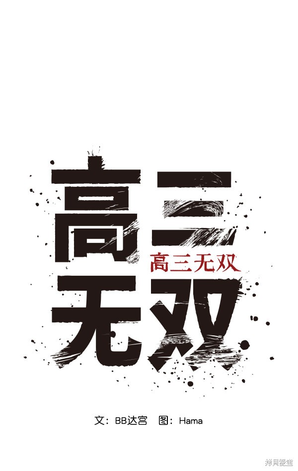 《高三无双》漫画最新章节第70话免费下拉式在线观看章节第【18】张图片