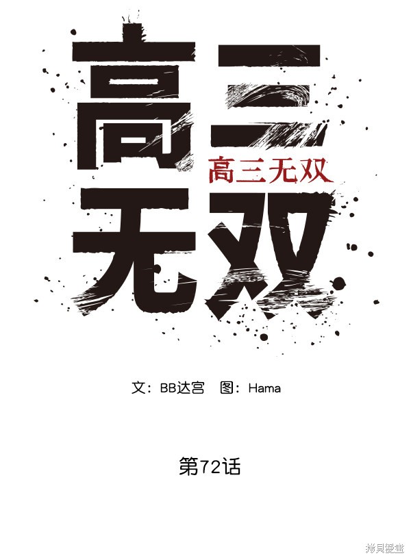 《高三无双》漫画最新章节第72话免费下拉式在线观看章节第【38】张图片