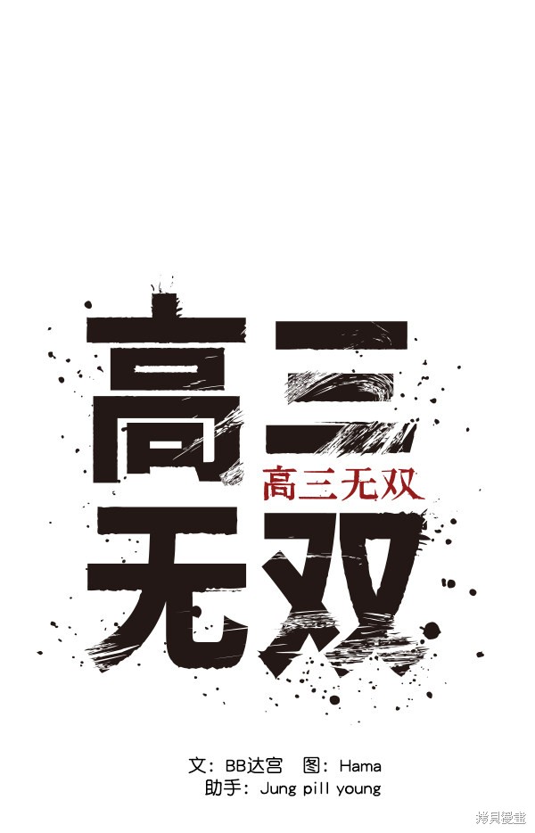 《高三无双》漫画最新章节第14话免费下拉式在线观看章节第【15】张图片