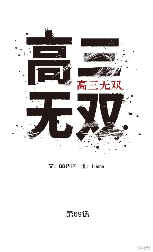 《高三无双》漫画最新章节第69话免费下拉式在线观看章节第【38】张图片