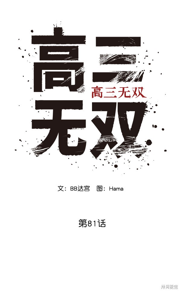 《高三无双》漫画最新章节第81话免费下拉式在线观看章节第【26】张图片