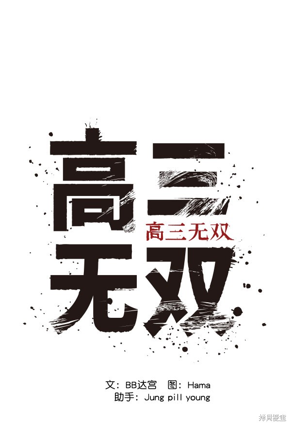 《高三无双》漫画最新章节第29话免费下拉式在线观看章节第【43】张图片