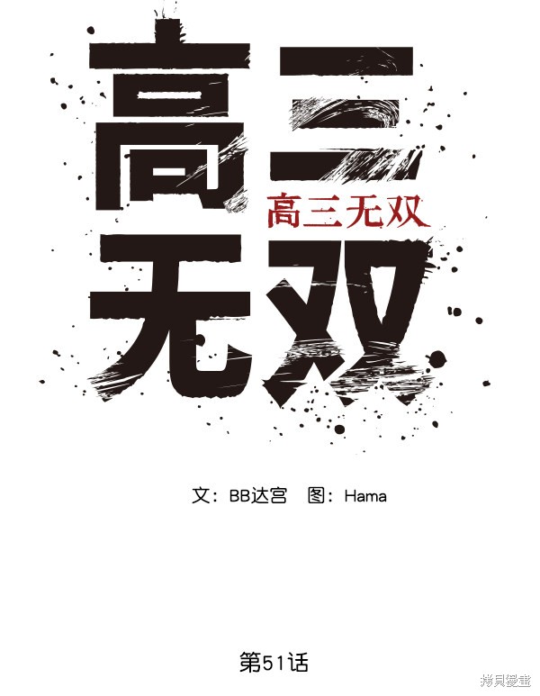 《高三无双》漫画最新章节第51话免费下拉式在线观看章节第【3】张图片