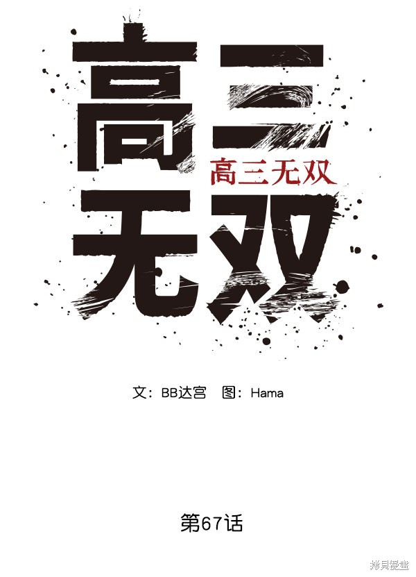 《高三无双》漫画最新章节第67话免费下拉式在线观看章节第【88】张图片