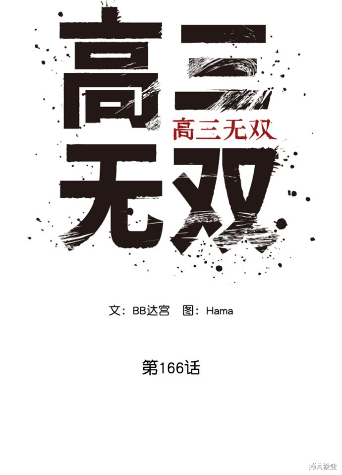 《高三无双》漫画最新章节第166话免费下拉式在线观看章节第【19】张图片