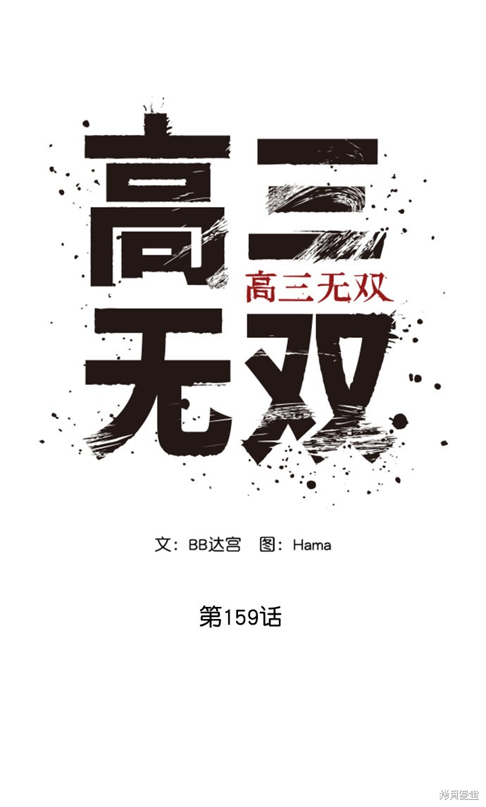 《高三无双》漫画最新章节第159话免费下拉式在线观看章节第【61】张图片