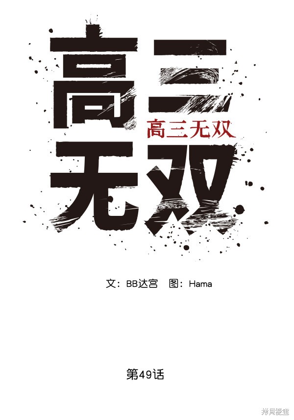 《高三无双》漫画最新章节第49话免费下拉式在线观看章节第【27】张图片