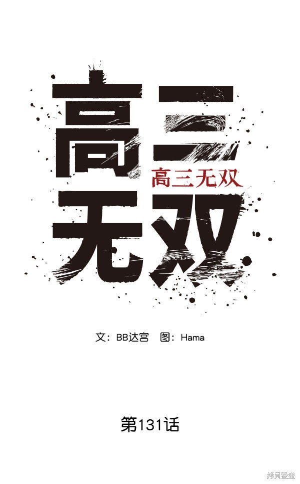 《高三无双》漫画最新章节第131话免费下拉式在线观看章节第【42】张图片