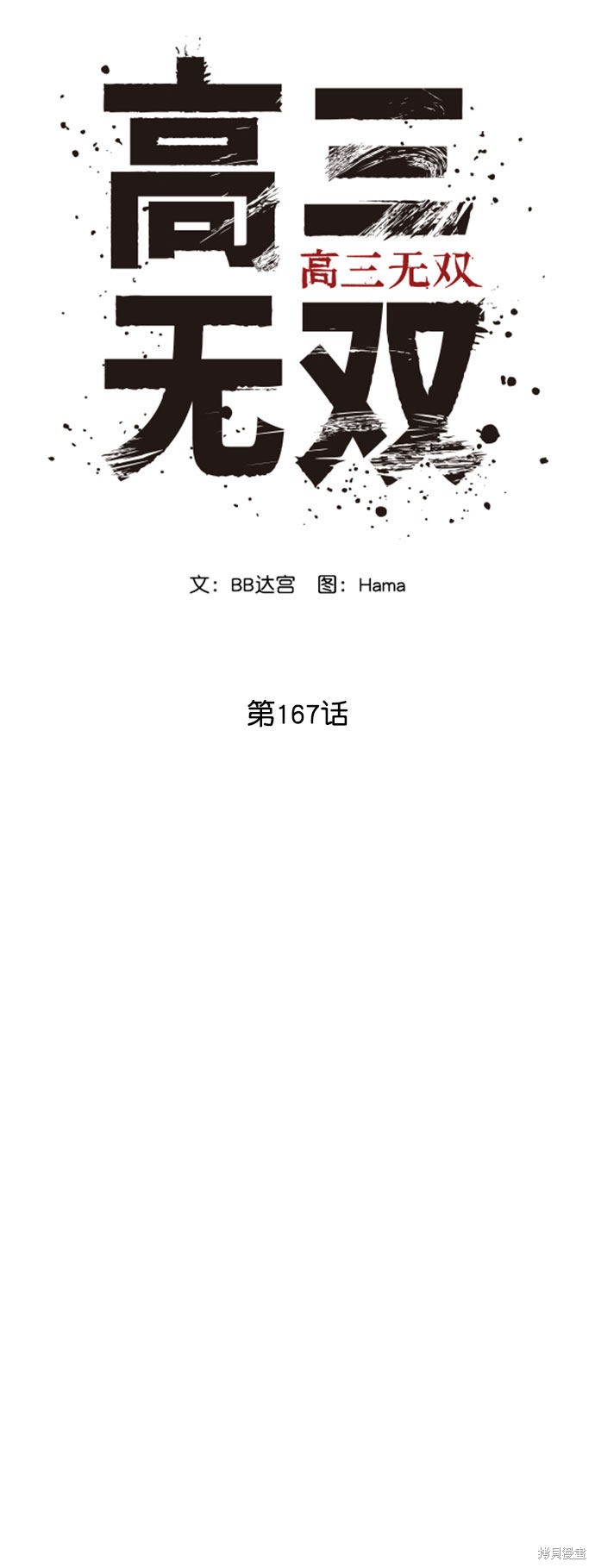 《高三无双》漫画最新章节第167话免费下拉式在线观看章节第【32】张图片