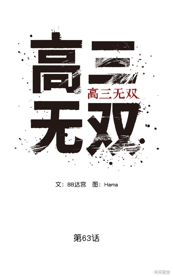 《高三无双》漫画最新章节第63话免费下拉式在线观看章节第【27】张图片