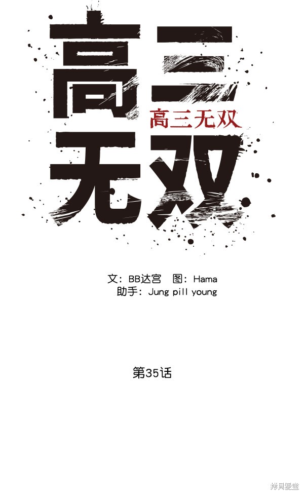 《高三无双》漫画最新章节第35话免费下拉式在线观看章节第【51】张图片