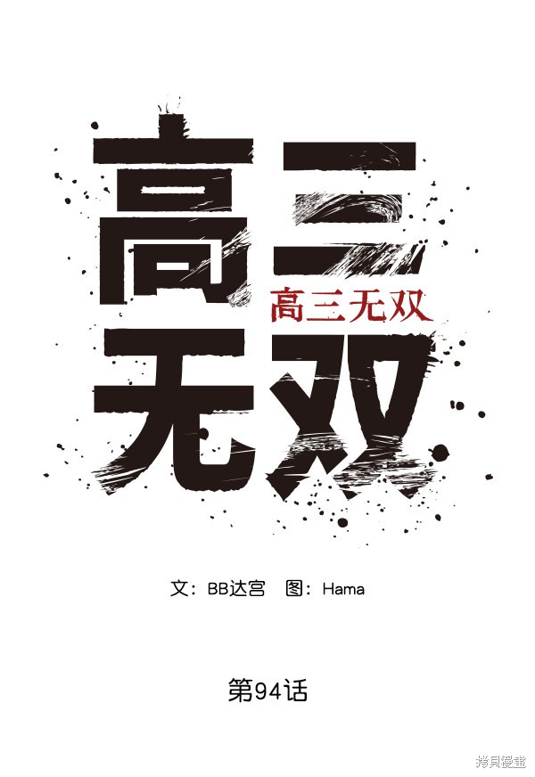 《高三无双》漫画最新章节第94话免费下拉式在线观看章节第【25】张图片