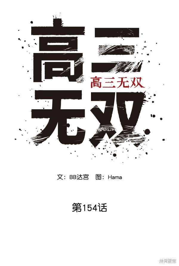 《高三无双》漫画最新章节第154话免费下拉式在线观看章节第【28】张图片