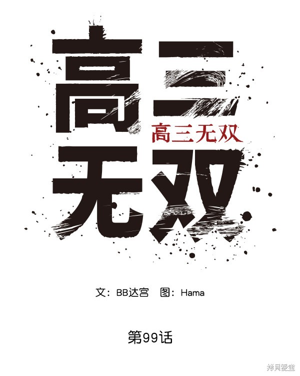 《高三无双》漫画最新章节第99话免费下拉式在线观看章节第【11】张图片