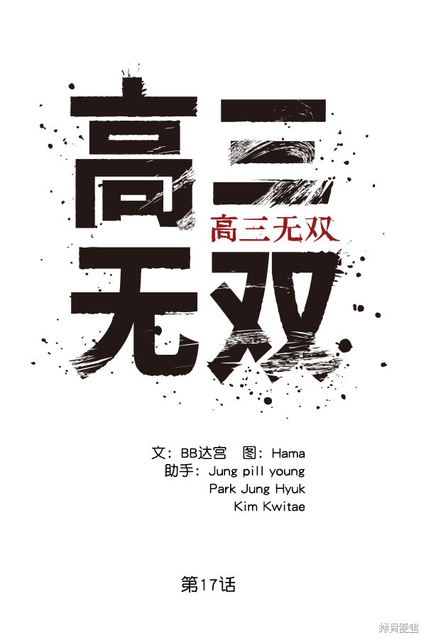 《高三无双》漫画最新章节第17话免费下拉式在线观看章节第【25】张图片