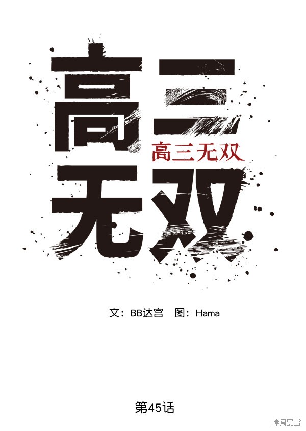 《高三无双》漫画最新章节第45话免费下拉式在线观看章节第【42】张图片