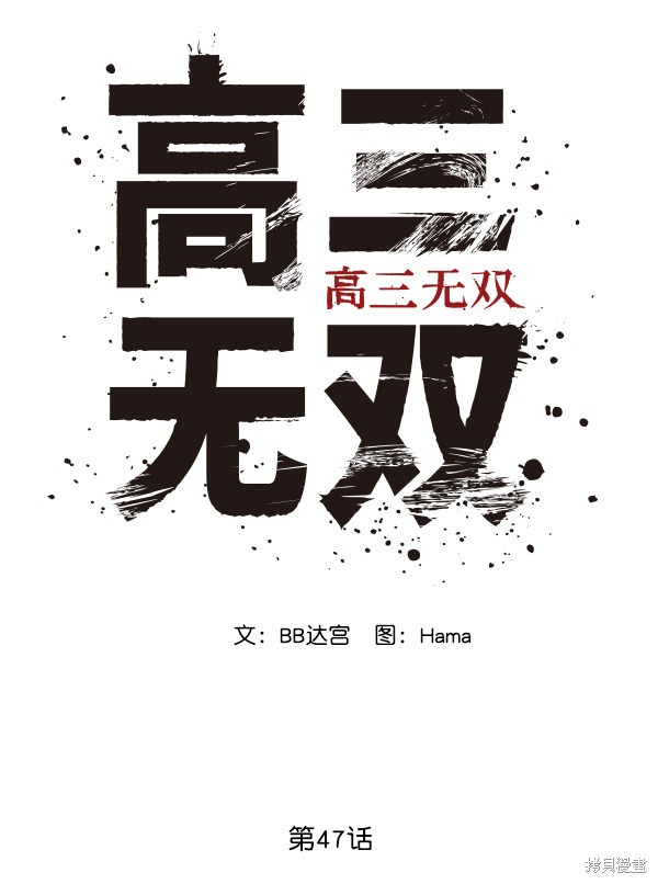 《高三无双》漫画最新章节第47话免费下拉式在线观看章节第【16】张图片