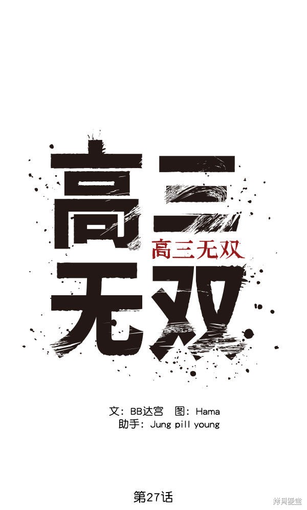 《高三无双》漫画最新章节第27话免费下拉式在线观看章节第【14】张图片