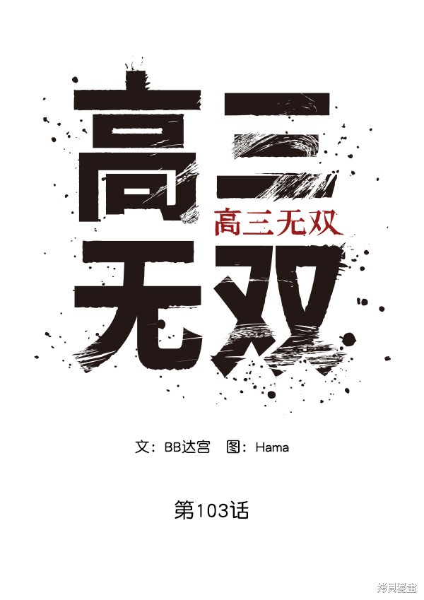 《高三无双》漫画最新章节第103话免费下拉式在线观看章节第【45】张图片