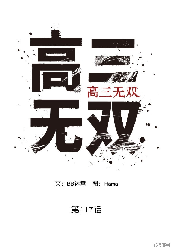 《高三无双》漫画最新章节第117话免费下拉式在线观看章节第【27】张图片