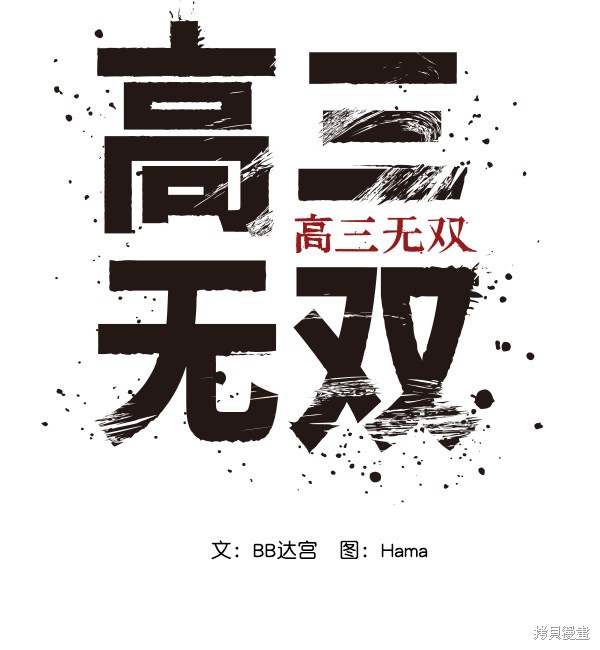 《高三无双》漫画最新章节第57话免费下拉式在线观看章节第【79】张图片