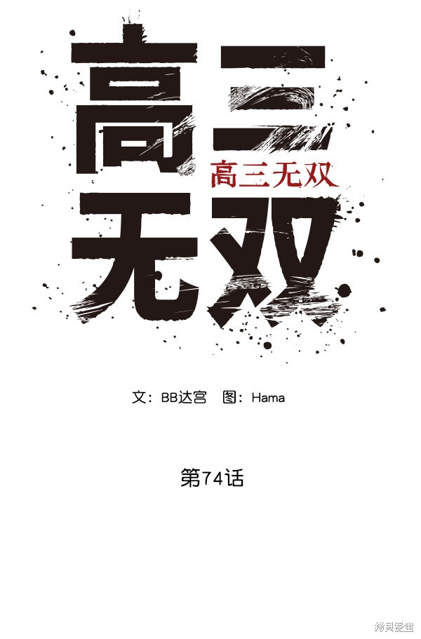 《高三无双》漫画最新章节第74话免费下拉式在线观看章节第【3】张图片