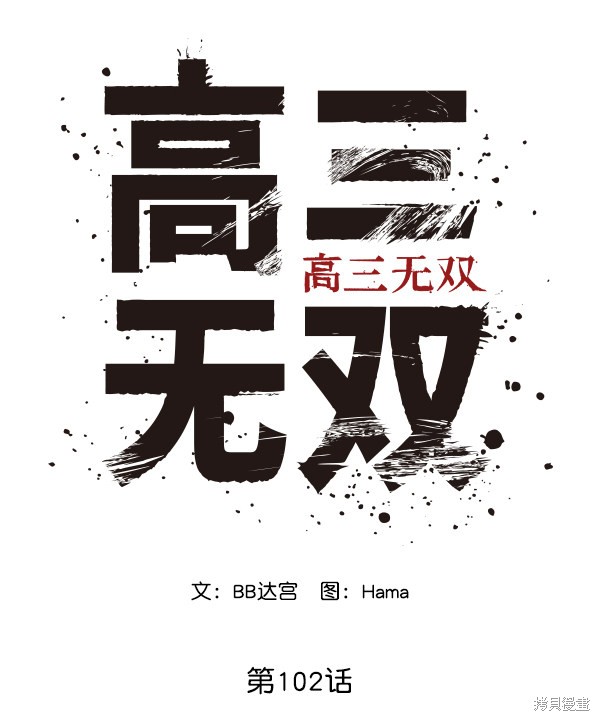 《高三无双》漫画最新章节第102话免费下拉式在线观看章节第【60】张图片