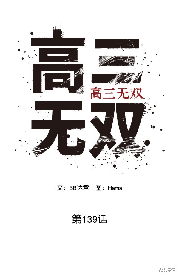 《高三无双》漫画最新章节第139话免费下拉式在线观看章节第【34】张图片