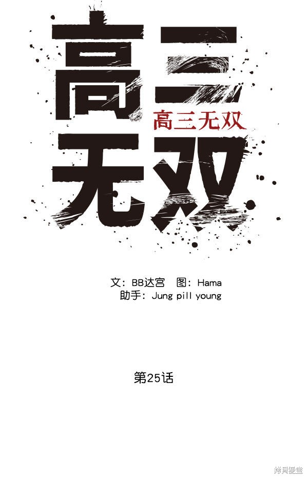 《高三无双》漫画最新章节第25话免费下拉式在线观看章节第【16】张图片