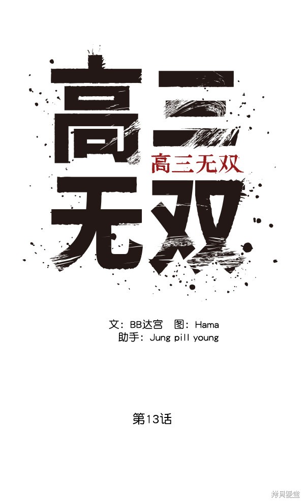 《高三无双》漫画最新章节第13话免费下拉式在线观看章节第【6】张图片