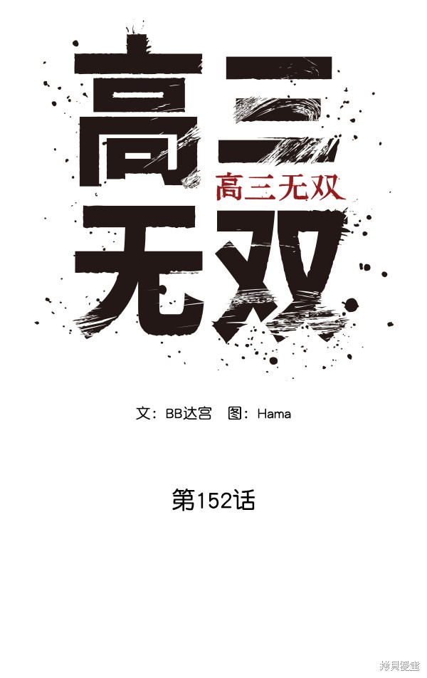 《高三无双》漫画最新章节第152话免费下拉式在线观看章节第【28】张图片