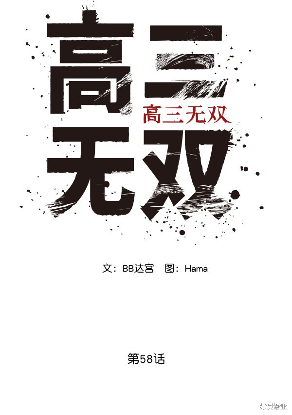 《高三无双》漫画最新章节第58话免费下拉式在线观看章节第【27】张图片