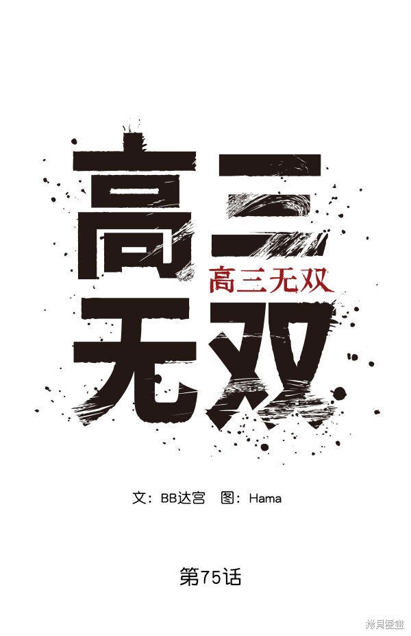 《高三无双》漫画最新章节第75话免费下拉式在线观看章节第【2】张图片