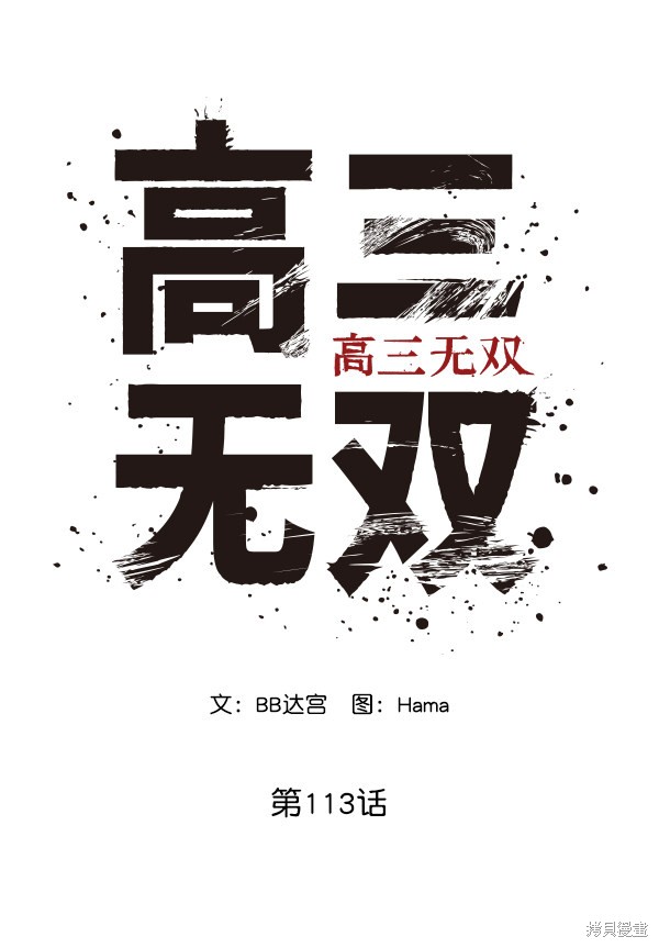 《高三无双》漫画最新章节第113话免费下拉式在线观看章节第【28】张图片