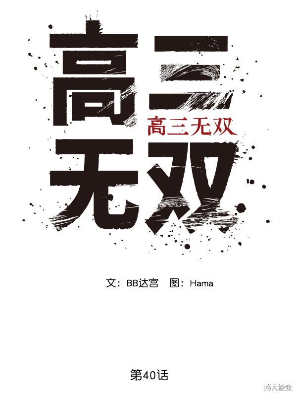 《高三无双》漫画最新章节第40话免费下拉式在线观看章节第【59】张图片